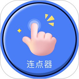 手指连点器软件(改名自动连点器点击器) v1.0.28 安卓版