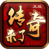 传奇来了安卓版下载_传奇来了手机版下载