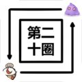 第二十圈最新版安卓版下载_第二十圈最新版手机版下载