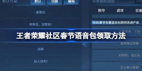 王者荣耀社区春节语音包怎么领取 王者荣耀社区春节语音包领取方法