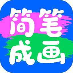 简笔成画app v1.1.6.101 安卓版