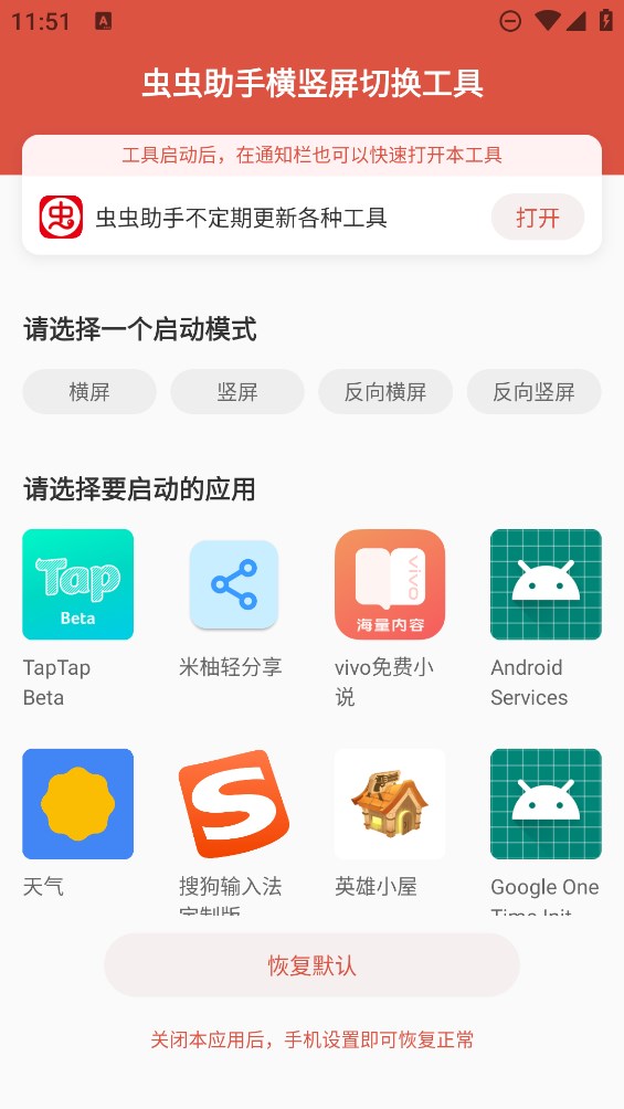 虫虫助手横竖屏切换工具app官方版 v1.3 最新版1