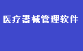 医疗器械进销存财务管理系统软件 35.9.3  网络版