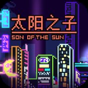 太阳之子安卓版下载_太阳之子手机版下载
