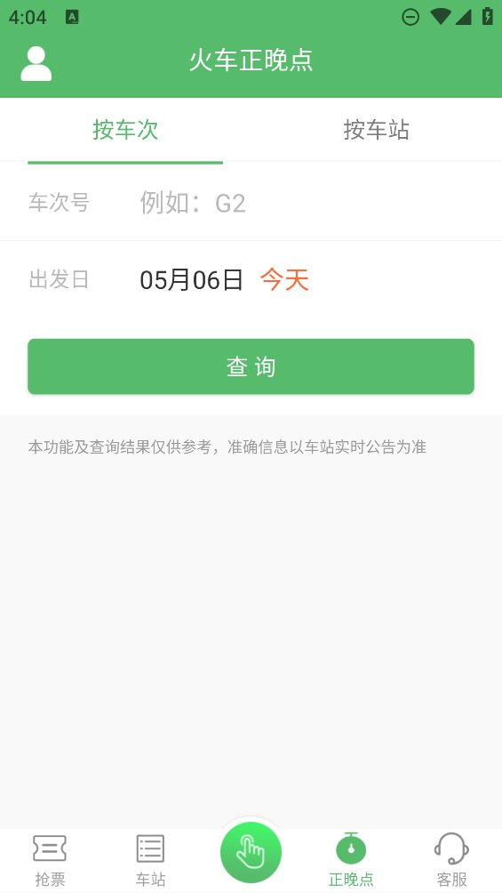 铁行抢火车票app v8.6.6 安卓版1