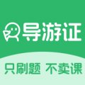 导游证刷题宝app1.2.9安卓版