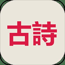 古诗三百首app v8.5.5 安卓版