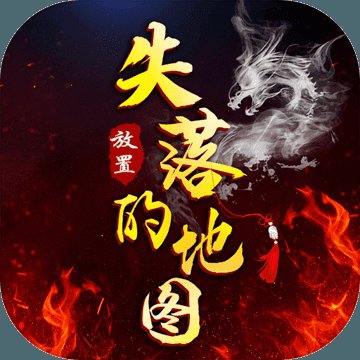 失落的地图安卓版下载_失落的地图手机版下载