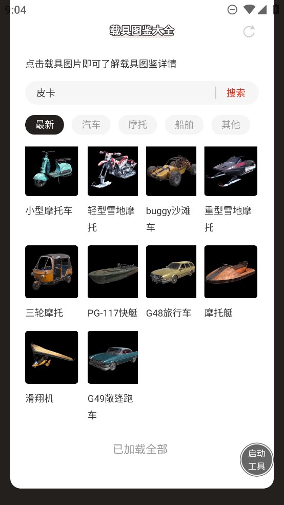 虫虫助手和平精英载具图鉴大全最新版 v1.0 最新版2