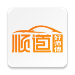 顺道好师傅客户端