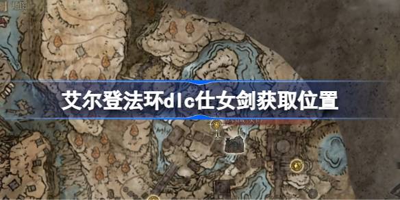 艾尔登法环dlc仕女剑获取位置 艾尔登法环黄金树幽影仕女剑怎么获取