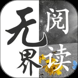 无界阅读器 v1.0.241277 安卓版