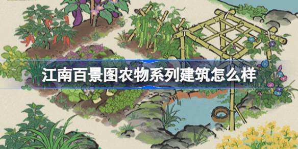 江南百景图农物系列建筑怎么样 江南百景图农物系列建筑介绍