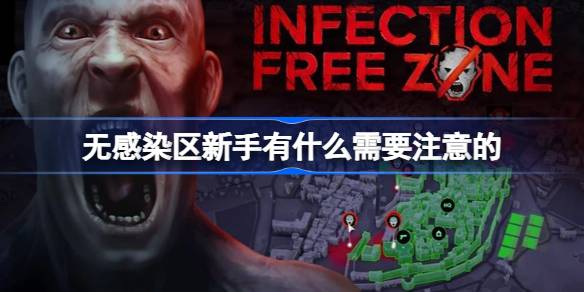 无感染区新手有什么需要注意的 无感染区新手探索生存指南