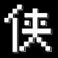 少侠挂个机破解版安卓版下载_少侠挂个机破解版手机版下载