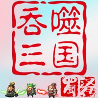 吞噬三国蜀汉传官方版 v1.0.8 最新版安卓版