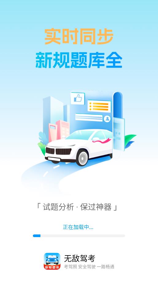 无敌驾考app手机版 v1.0.0 最新版1