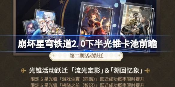崩坏星穹铁道2.0下半光锥卡池前瞻 崩坏星穹铁道2.0游戏尘寰效果一览