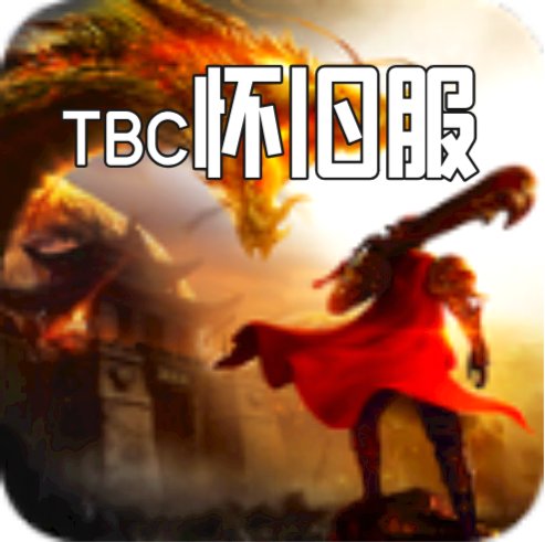 TBC怀旧服传奇安卓版下载_TBC怀旧服传奇手机版下载