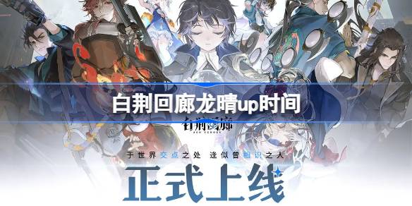 白荆回廊龙晴什么时候up 白荆回廊龙晴up时间