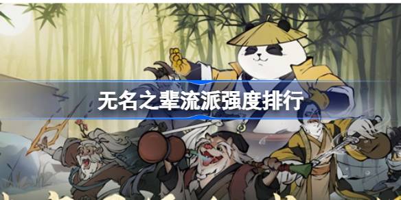 无名之辈流派强度排行 无名之辈有哪些流派