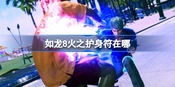 如龙8火之护身符在哪 如龙8火之护身符位置介绍