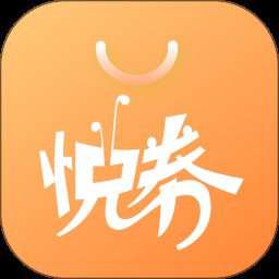悦券优惠通app