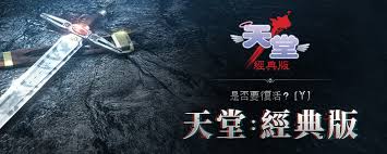 天堂经典版攻略有哪些