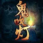 皇朝传奇鬼吹灯安卓版下载_皇朝传奇鬼吹灯手机版下载