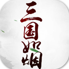 三国如烟安卓版下载_三国如烟手机版下载