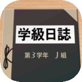 解谜班级日志安卓版下载_解谜班级日志手机版下载