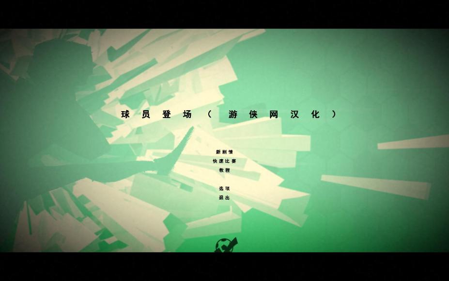 球员登场免安装简体中文绿色版[游侠LMAO汉化1.0]1