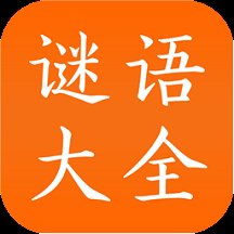 谜语大全工具app v3.3 安卓版
