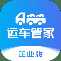 运车管家企业版APP v2.4.3 安卓官方版