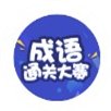 成语通关大赛红包版安卓版下载_成语通关大赛红包版手机版下载