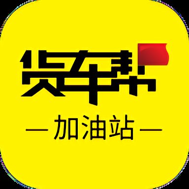 货车帮加油站商户版官方版 v4.3.0 安卓版