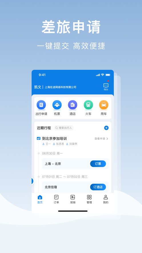 在途商旅app安卓版 v3.6.0 最新版8