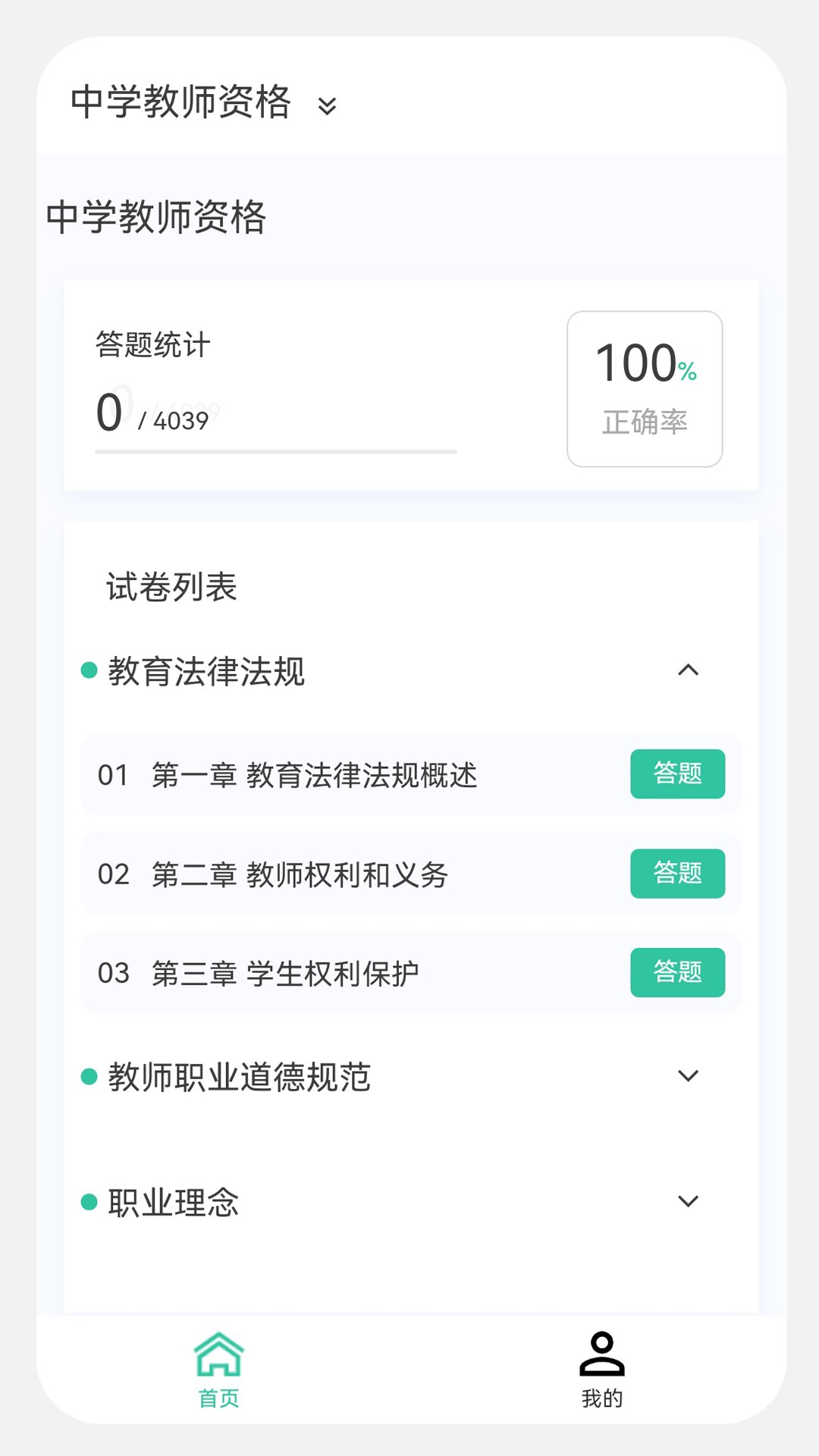 教师资格原题库app v1.4.0 安卓版3