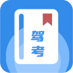 驾考模拟练习官方版