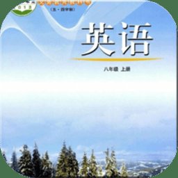 鲁教版掌上英语八上官方版