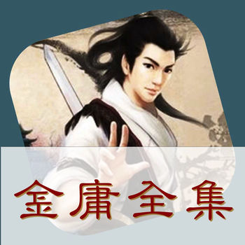 金庸全集典藏版apk