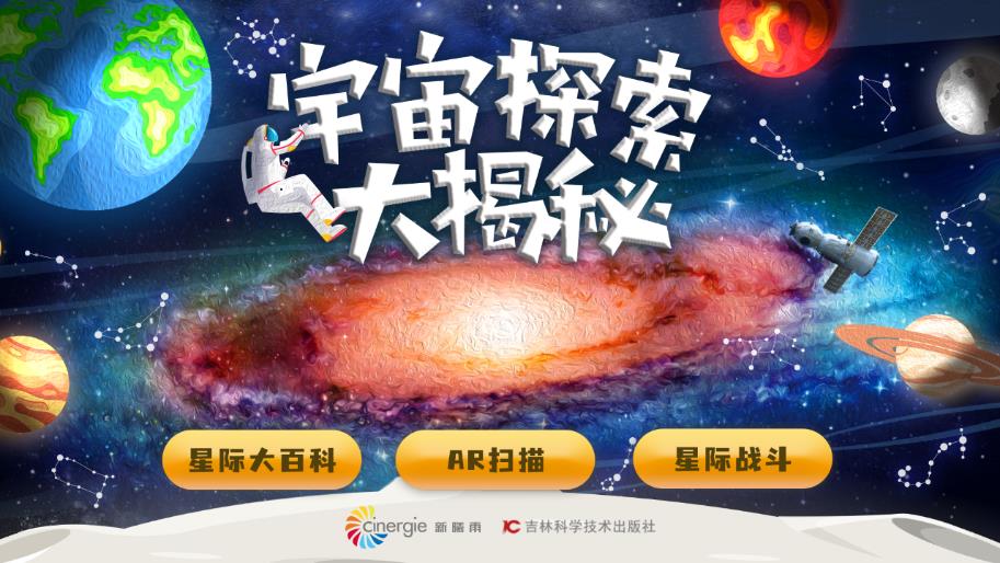 宇宙探索大揭秘app安卓版 v4.6 最新版2