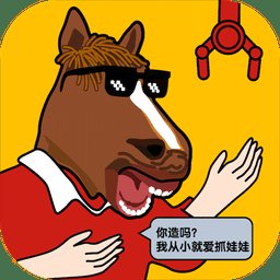 免费抓娃娃手机版