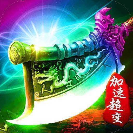 超变传奇加速安卓版下载_超变传奇加速手机版下载