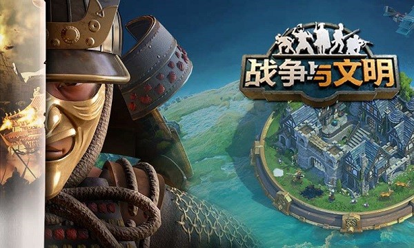 战争与文明安卓手机版1.7.163