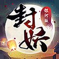 神都封妖录游戏安卓版下载_神都封妖录游戏手机版下载