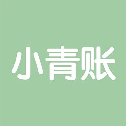 小青账app v3.12.0 安卓版