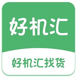 好机汇找货最新版