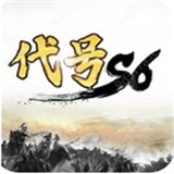 代号S6手游官网版安卓版下载_代号S6手游官网版手机版下载