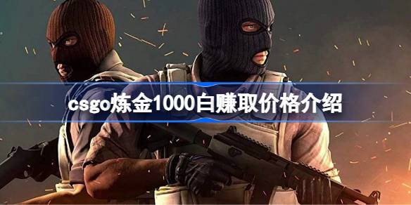 csgo炼金1000白能赚多少 csgo炼金1000白赚取价格介绍
